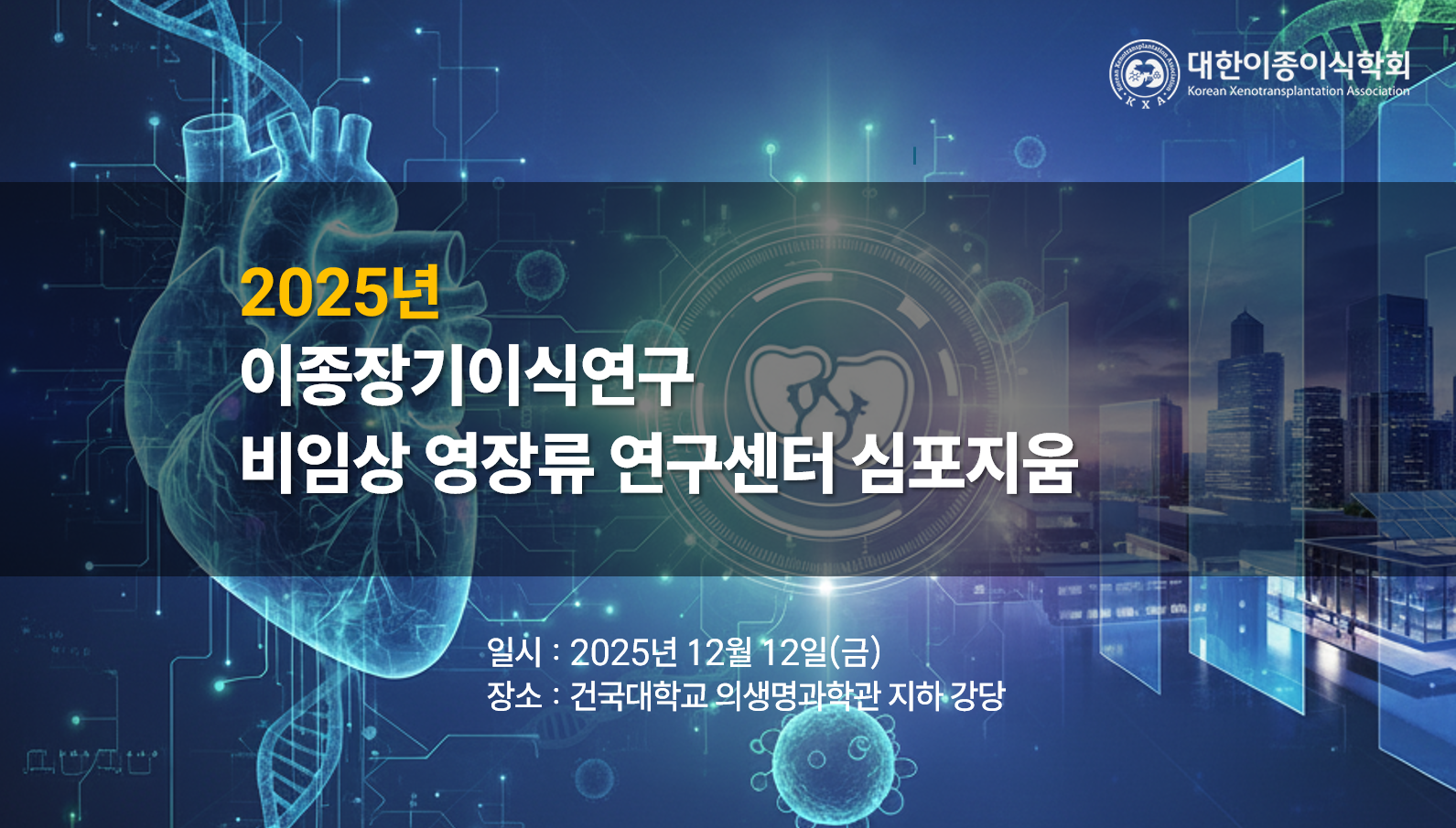 2025년 이종장기이식연구 비임상 영장류 연구센터 심포지움